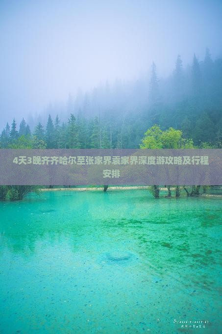 4天3晚齐齐哈尔至张家界袁家界深度游攻略及行程安排