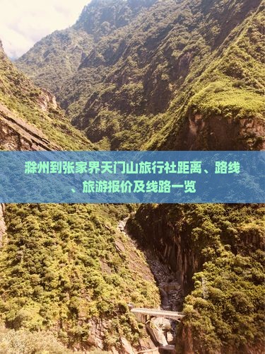 滁州到张家界天门山旅行社距离、路线、旅游报价及线路一览