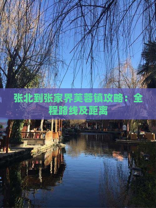 张北到张家界芙蓉镇攻略：全程路线及距离