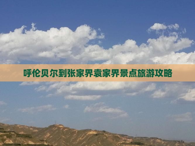 呼伦贝尔到张家界袁家界景点旅游攻略