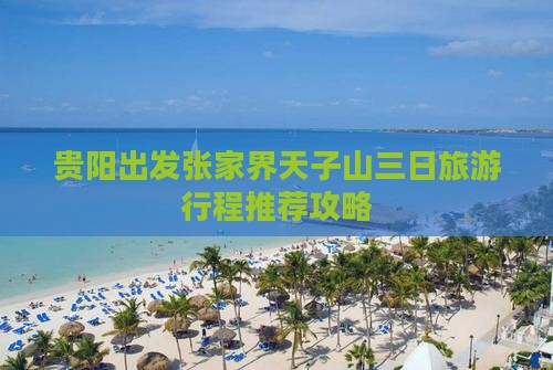 贵阳出发张家界天子山三日旅游行程推荐攻略