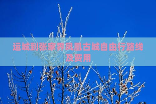 运城到张家界凤凰古城自由行路线及费用