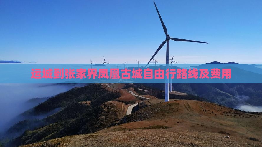 运城到张家界凤凰古城自由行路线及费用