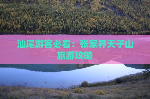 汕尾游客必看：张家界天子山旅游攻略