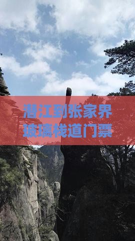 潜江到张家界玻璃栈道门票及游玩攻略