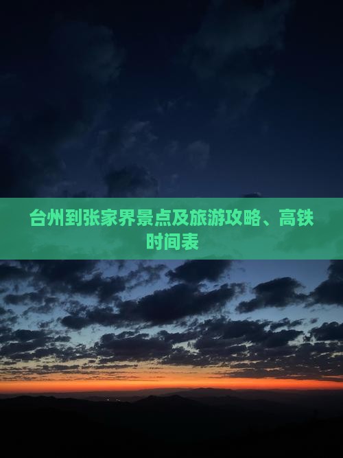 台州到张家界景点及旅游攻略、高铁时间表