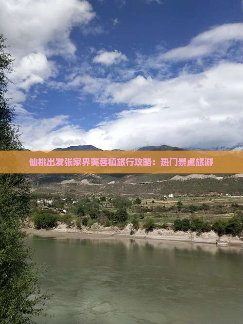 仙桃出发张家界芙蓉镇旅行攻略：热门景点旅游