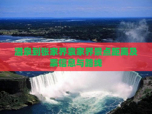 酒泉到张家界袁家界景点距离及票信息与路线