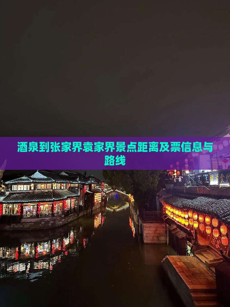 酒泉到张家界袁家界景点距离及票信息与路线