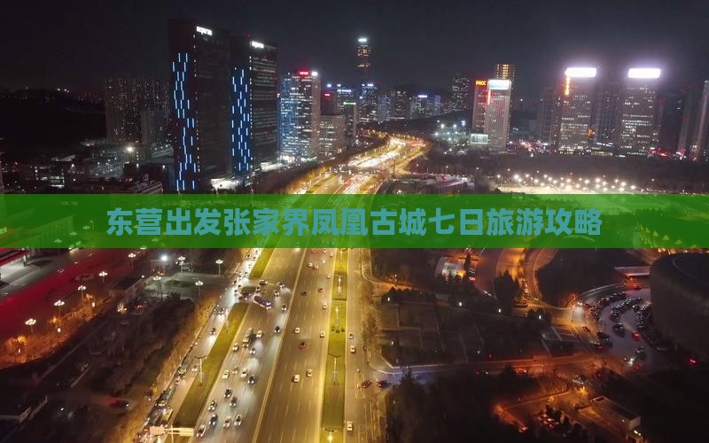 东营出发张家界凤凰古城七日旅游攻略