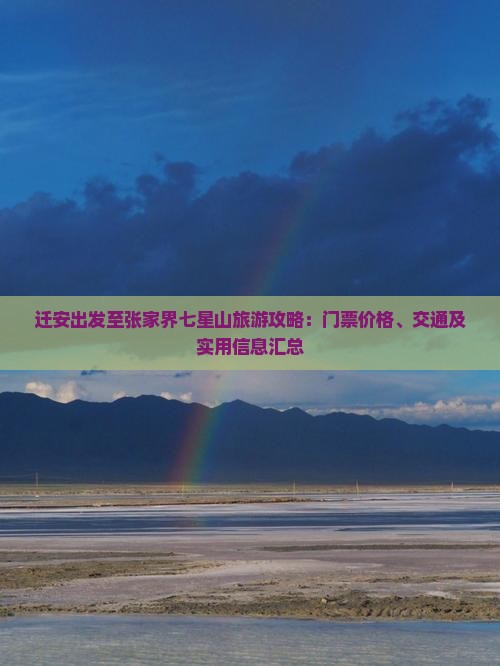 迁安出发至张家界七星山旅游攻略：门票价格、交通及实用信息汇总