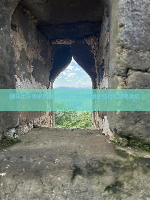 邵阳出发张家界森林公园大型旅游团全程行程攻略及价格解析
