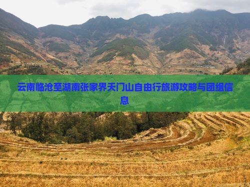 云南临沧至湖南张家界天门山自由行旅游攻略与团组信息