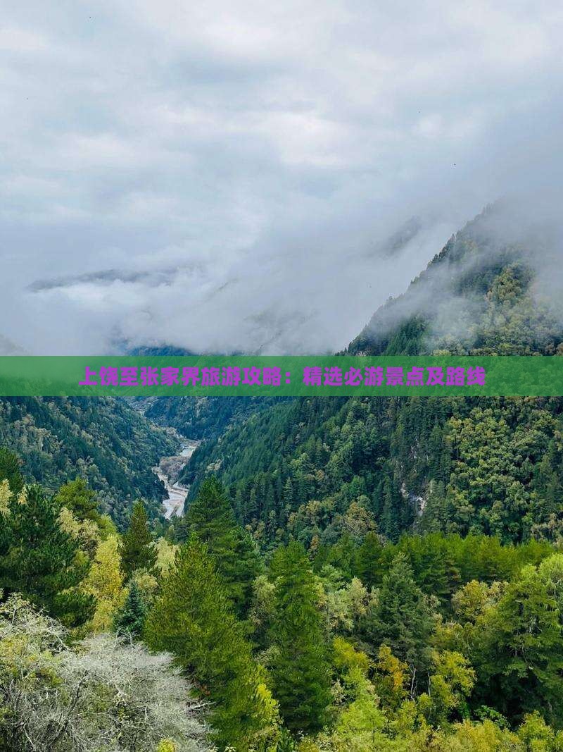 上饶至张家界旅游攻略：精选必游景点及路线