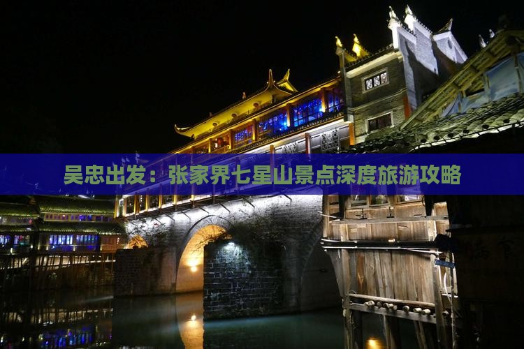 吴忠出发：张家界七星山景点深度旅游攻略