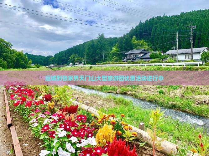 运城到张家界天门山大型旅游团优惠活动进行中