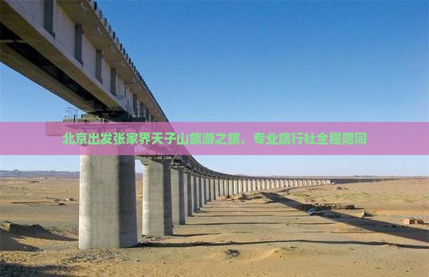 北京出发张家界天子山旅游之旅，专业旅行社全程陪同