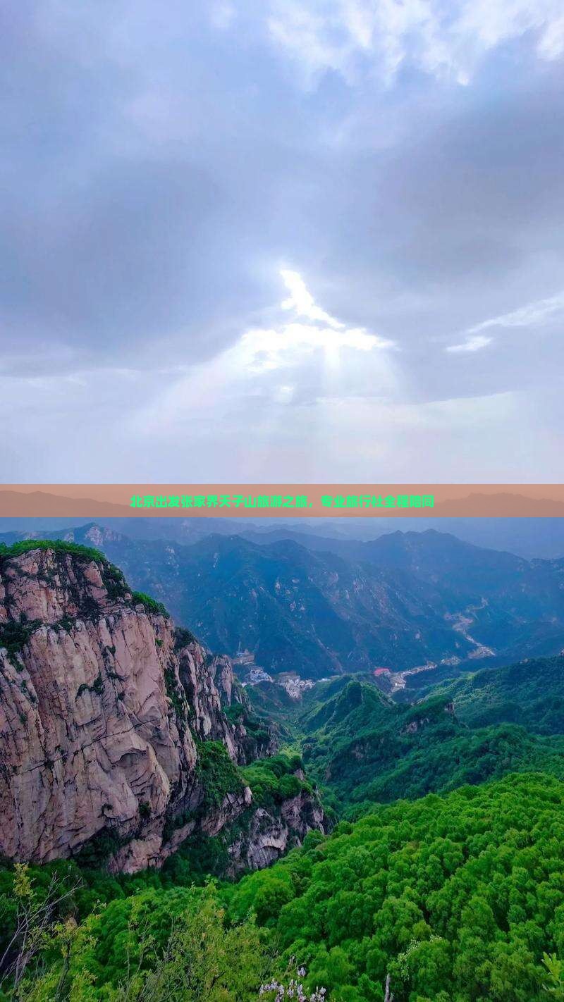 北京出发张家界天子山旅游之旅，专业旅行社全程陪同