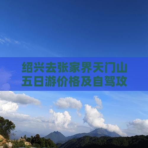 绍兴去张家界天门山五日游价格及自驾攻略