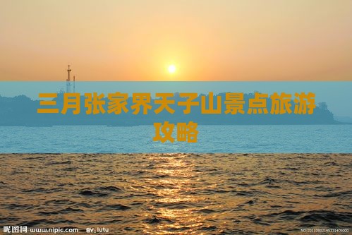 三月张家界天子山景点旅游攻略