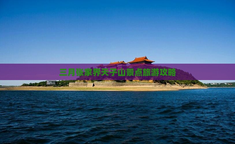 三月张家界天子山景点旅游攻略