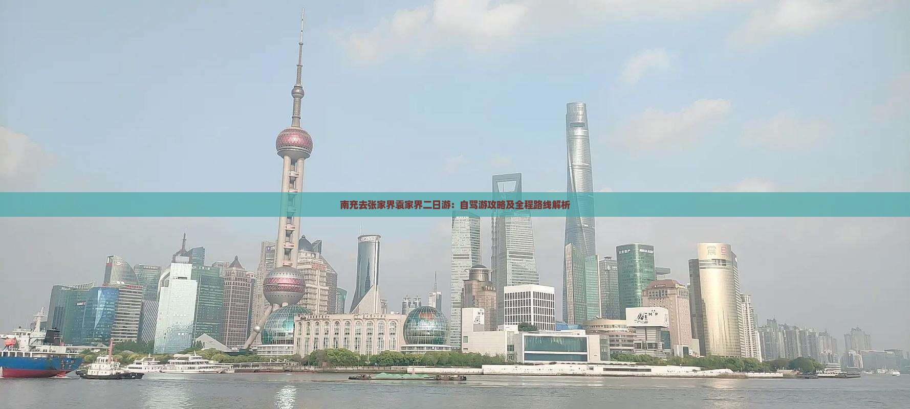 南充去张家界袁家界二日游：自驾游攻略及全程路线解析