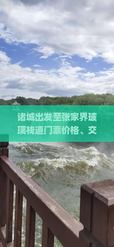 诸城出发至张家界玻璃栈道门票价格、交通攻略及预订