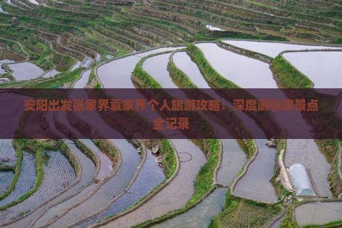 安阳出发张家界袁家界个人旅游攻略：深度游张家景点全记录