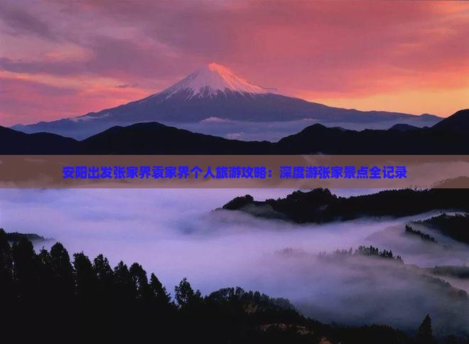 安阳出发张家界袁家界个人旅游攻略：深度游张家景点全记录