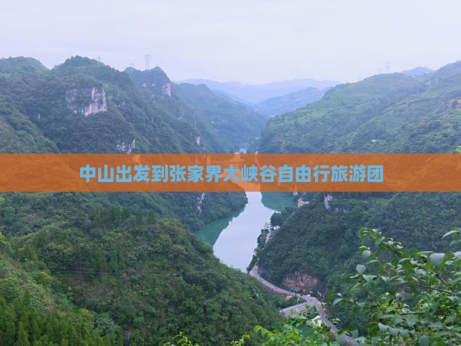 中山出发到张家界大峡谷自由行旅游团