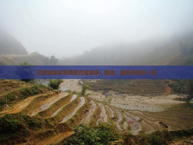 济源到张家界凤凰古城旅游：路线、距离及时刻一览