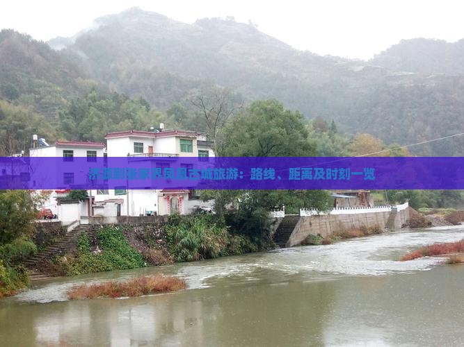 济源到张家界凤凰古城旅游：路线、距离及时刻一览