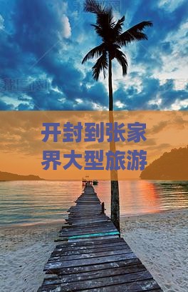 开封到张家界大型旅游团报价及自驾游攻略