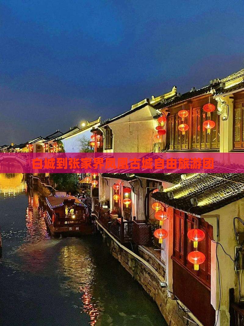 白城到张家界凤凰古城自由旅游团