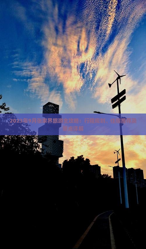 2023年9月张家界旅游全攻略：行程规划、住宿推荐及景点详解