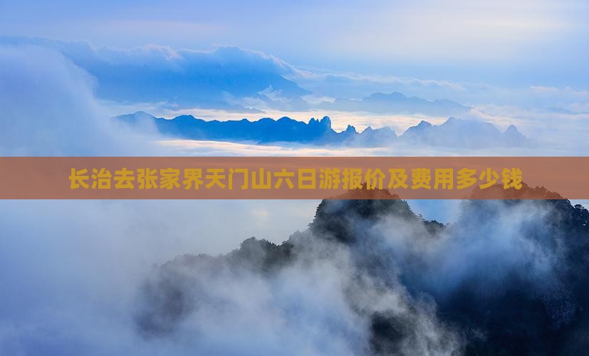 长治去张家界天门山六日游报价及费用多少钱
