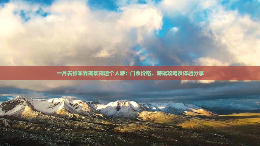 一月去张家界玻璃栈道个人游：门票价格、游玩攻略及体验分享