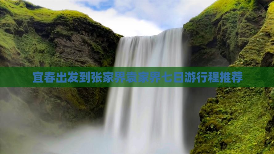 宜春出发到张家界袁家界七日游行程推荐