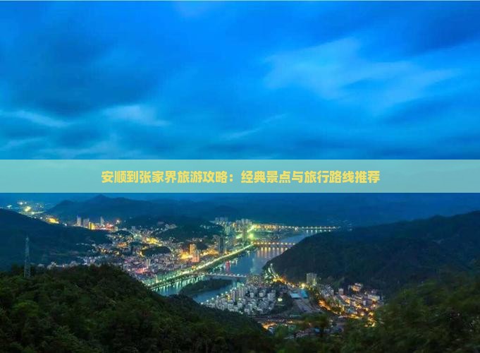 安顺到张家界旅游攻略：经典景点与旅行路线推荐