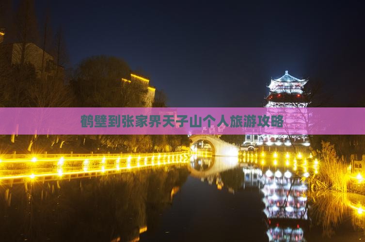 鹤壁到张家界天子山个人旅游攻略