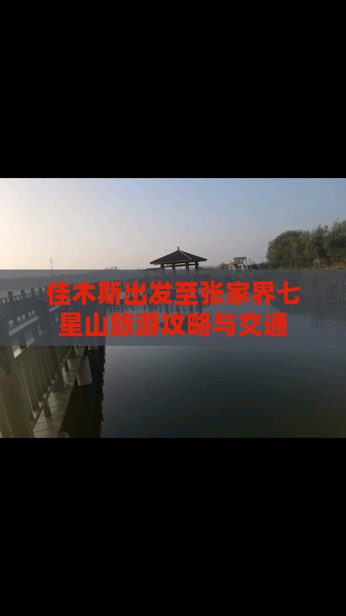 佳木斯出发至张家界七星山旅游攻略与交通