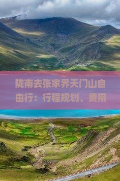 陇南去张家界天门山自由行：行程规划、费用预算及距离