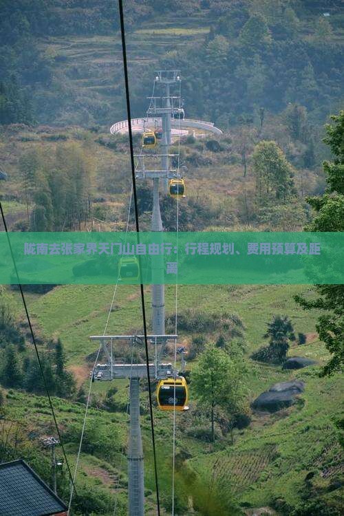 陇南去张家界天门山自由行：行程规划、费用预算及距离