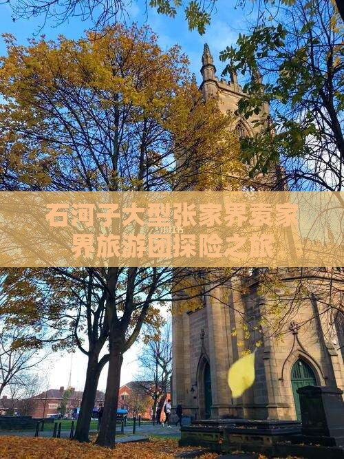 石河子大型张家界袁家界旅游团探险之旅
