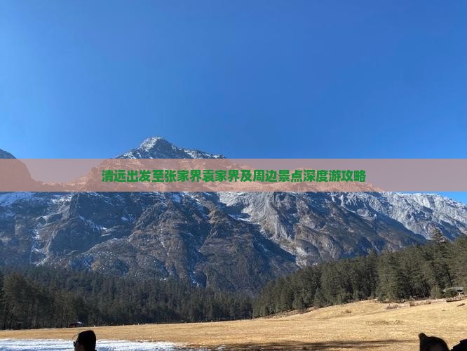 清远出发至张家界袁家界及周边景点深度游攻略