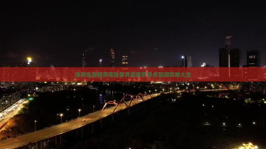 海南省直辖游客张家界袁家界景点旅游攻略大全