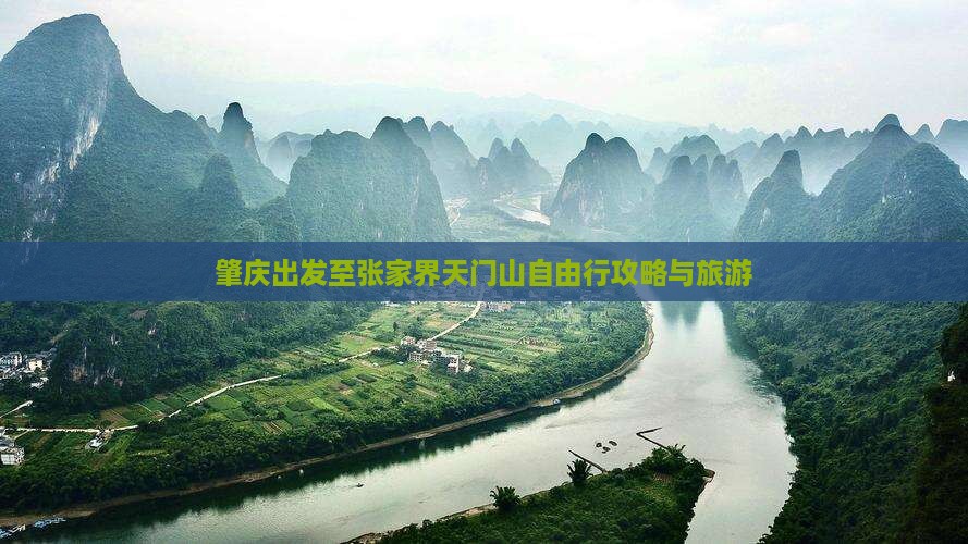 肇庆出发至张家界天门山自由行攻略与旅游