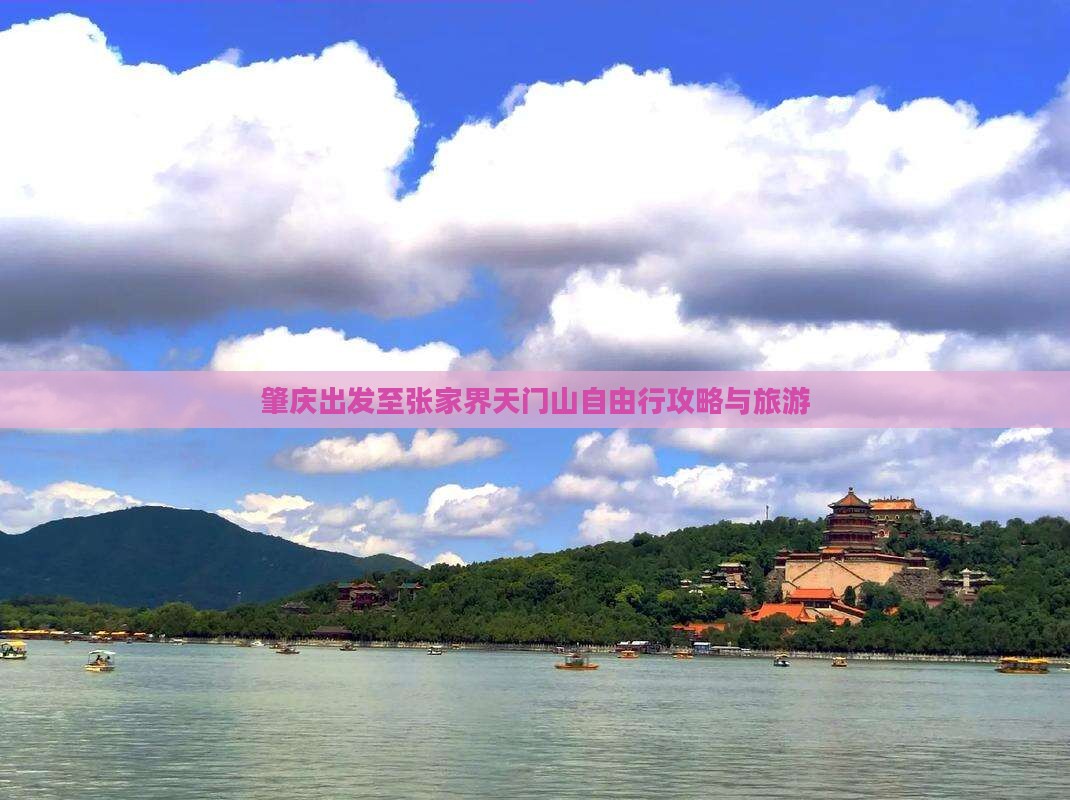 肇庆出发至张家界天门山自由行攻略与旅游
