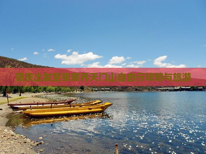 肇庆出发至张家界天门山自由行攻略与旅游