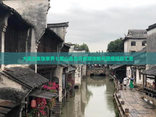 大连出发张家界七星山自由行旅游攻略与团组信息汇总